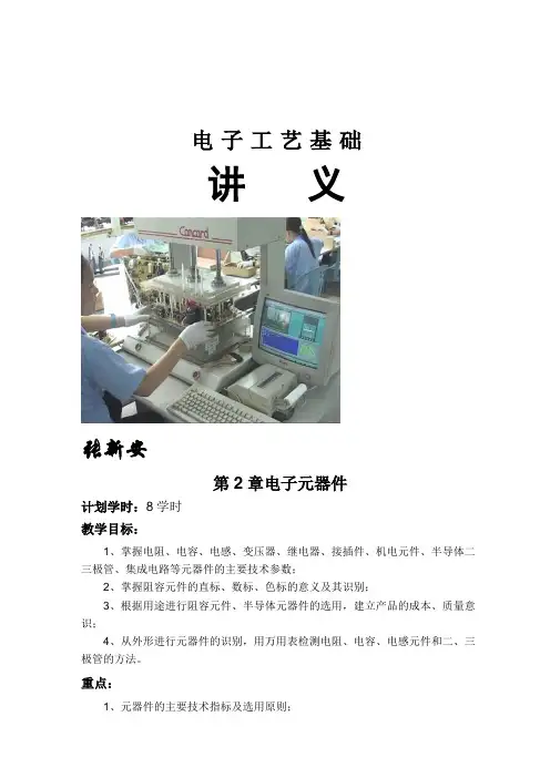 工学电子工艺基础讲义