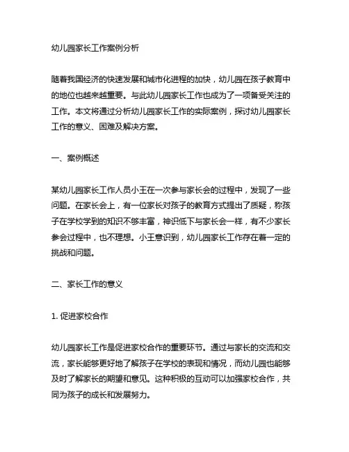幼儿园家长工作案例分析 幼儿园家长工作