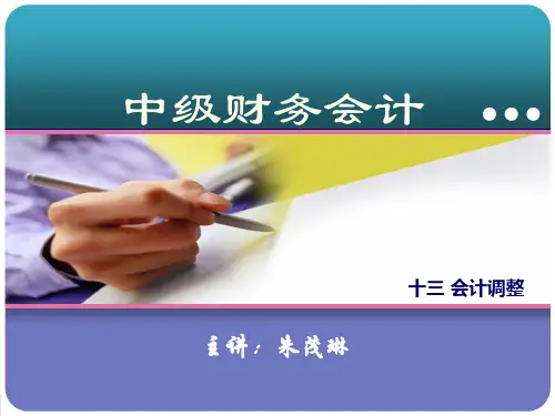 《中级财务会计》》ppt课件