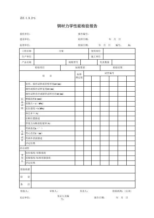 表C.4.3.2-1 钢材力学性能检验报告