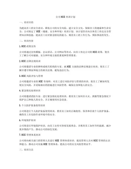 公司HSE培训计划