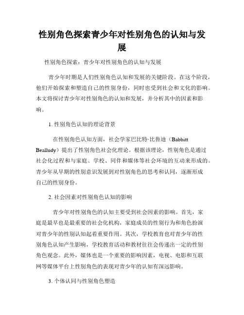 性别角色探索青少年对性别角色的认知与发展