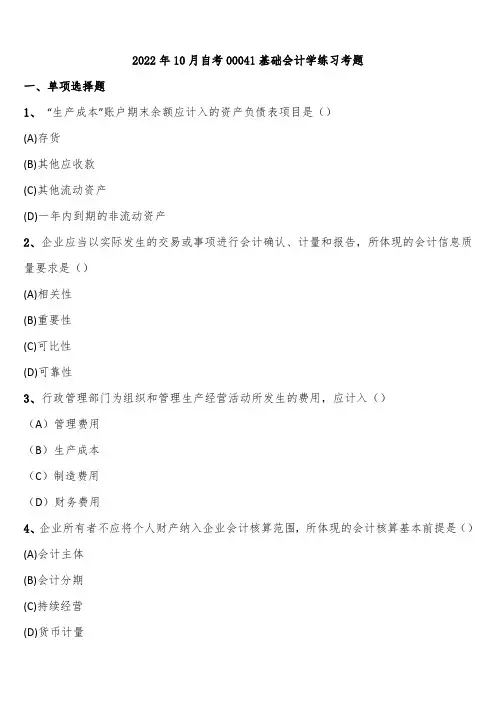 2022年10月自考00041基础会计学练习考题含解析