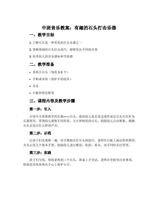 中班音乐教案：有趣的石头打击乐器