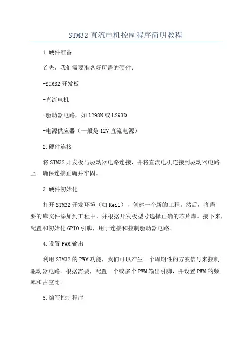 STM32直流电机控制程序简明教程