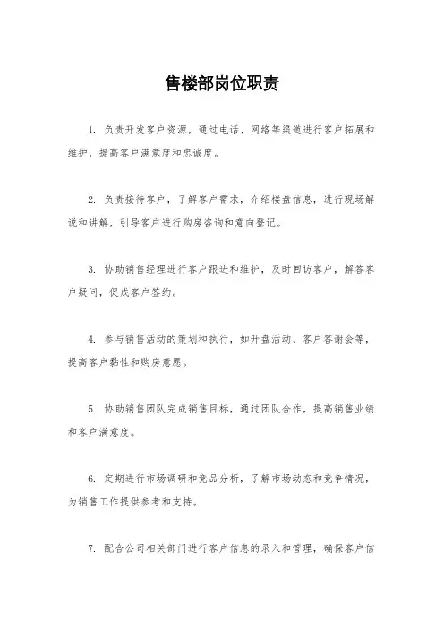 售楼部岗位职责