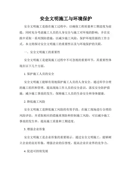 安全文明施工与环境保护