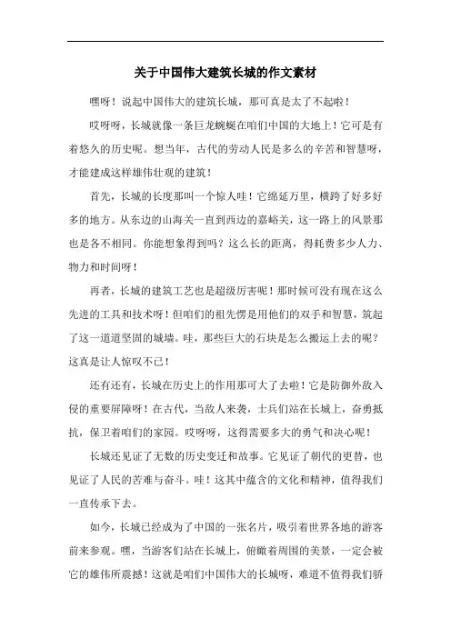 关于中国伟大建筑长城的作文素材