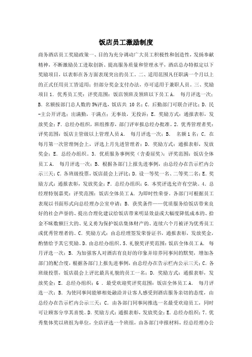 饭店员工激励制度