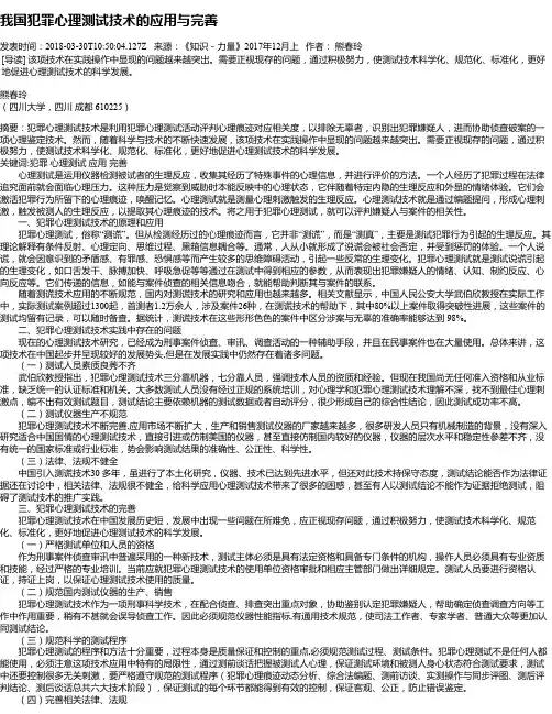 我国犯罪心理测试技术的应用与完善