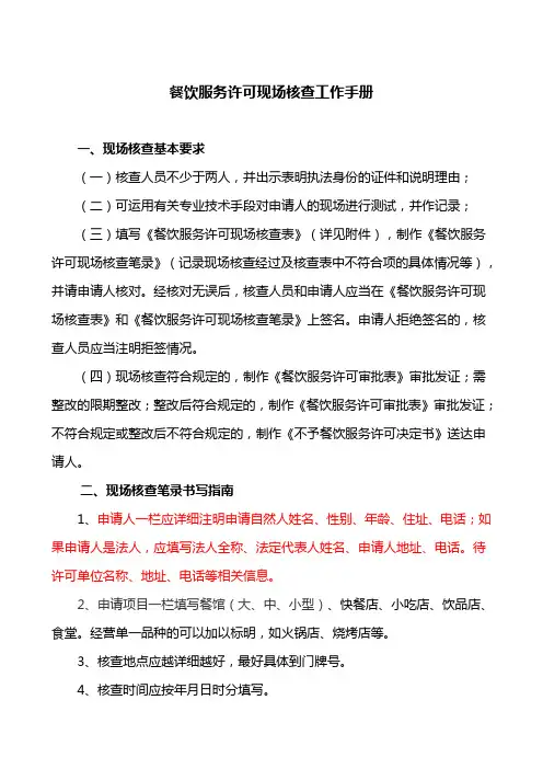 餐饮服务许可现场核查工作手册