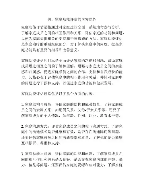 关于家庭功能评估的内容除外