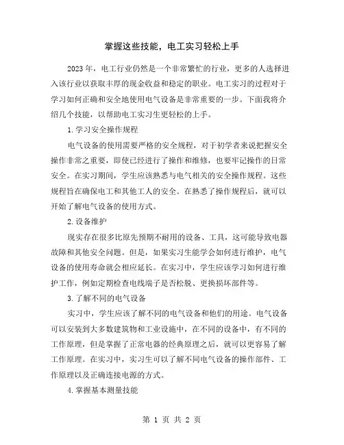 掌握这些技能,电工实习轻松上手