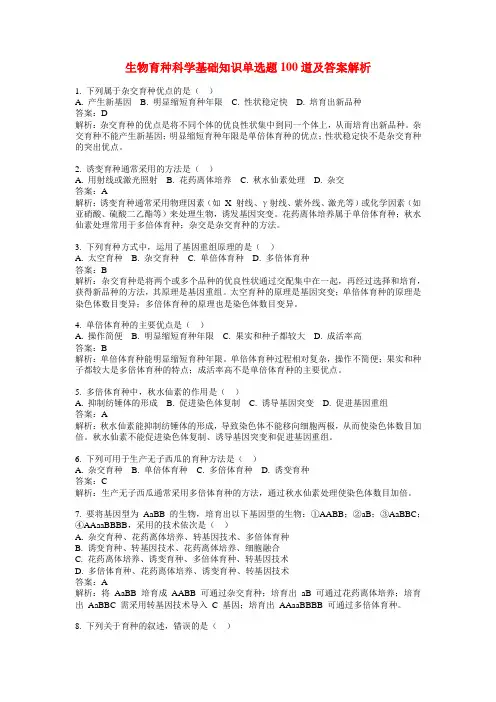 生物育种科学基础知识单选题100道及答案解析