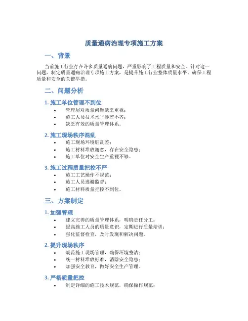 质量通病治理专项施工方案