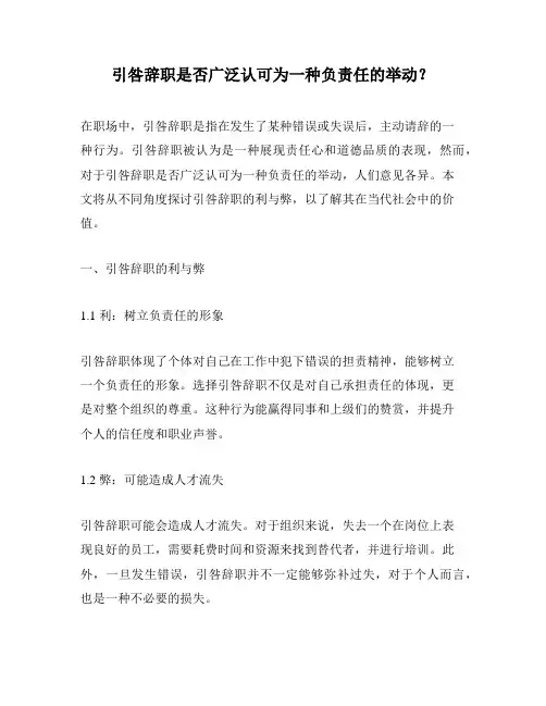 引咎辞职是否广泛认可为一种负责任的举动？
