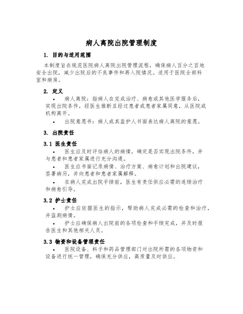 病人离院出院管理制度
