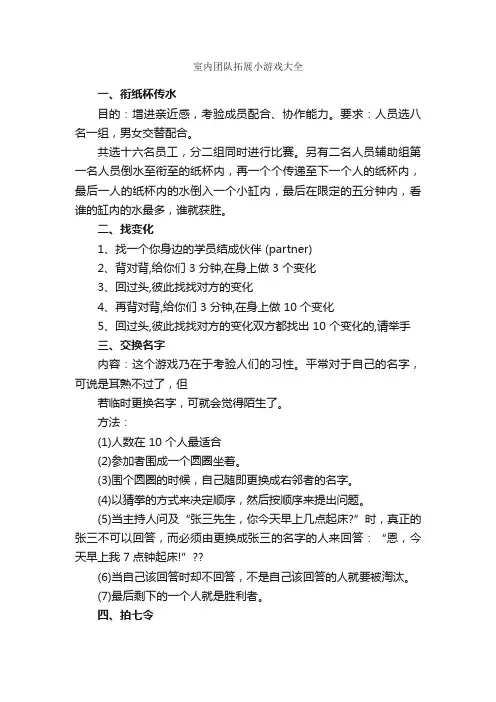 室内团队拓展小游戏大全_拓展游戏_