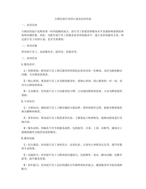 火锅店前厅培训计划及培训内容