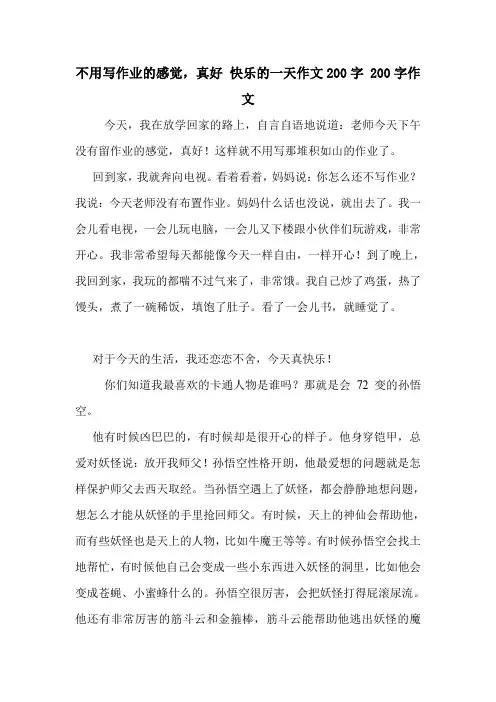 不用写作业的感觉,真好 快乐的一天作文200字 200字作文