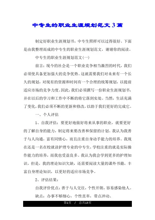 中专生的职业生涯规划范文3篇.doc