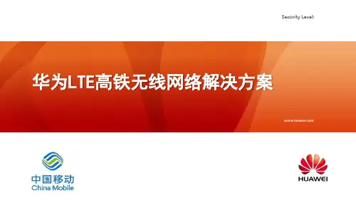 华为LTE高铁无线网络解决方案