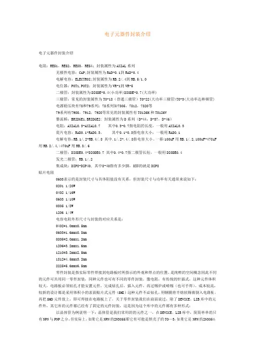 电子元器件封装介绍