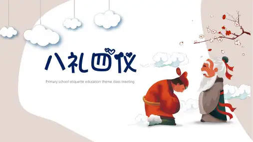 八礼四仪文明礼仪教育PPT
