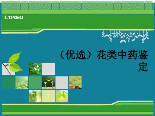 (优选)花类中药鉴定