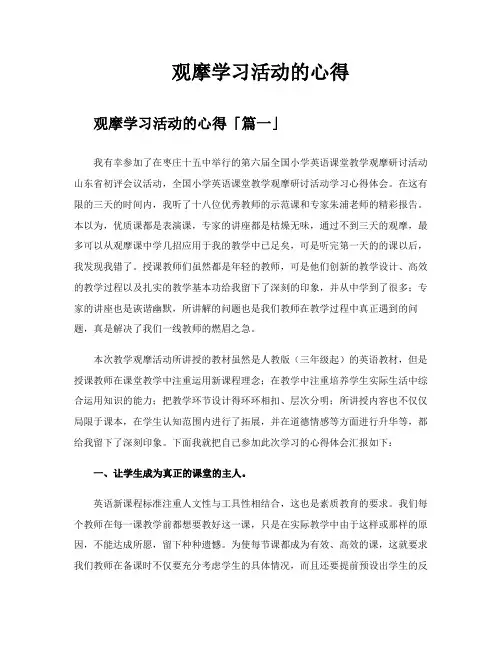 观摩学习活动的心得