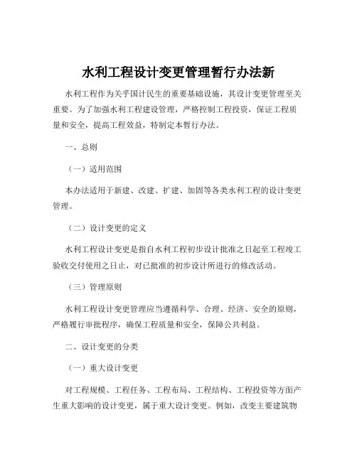 水利工程设计变更管理暂行办法新