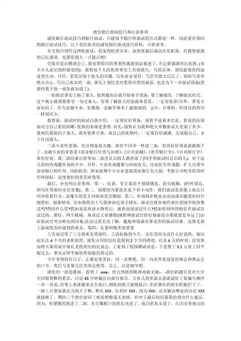 浦发银行面试技巧和注意事项