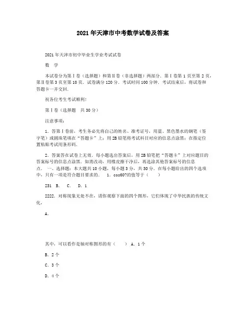 2021年天津市中考数学试卷及答案