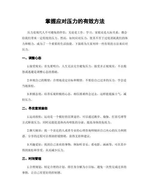 掌握应对压力的有效方法