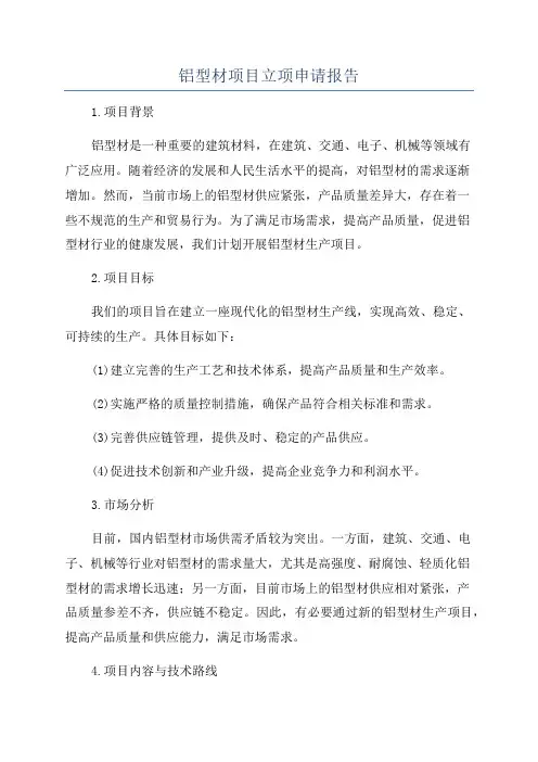铝型材项目立项申请报告
