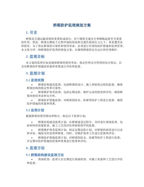 桥梁防护监理规划方案