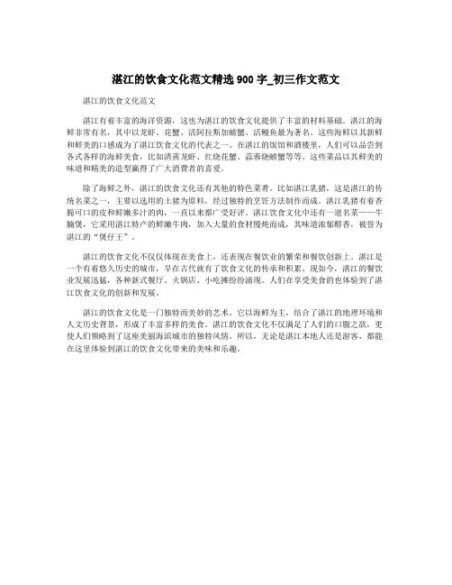 湛江的饮食文化范文精选900字_初三作文范文