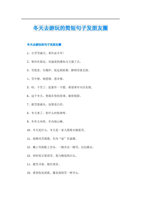 冬天去游玩的简短句子发朋友圈