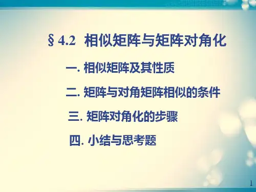 相似矩阵与矩阵对角化