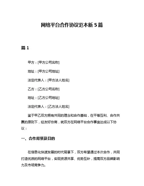 网络平台合作协议范本新5篇
