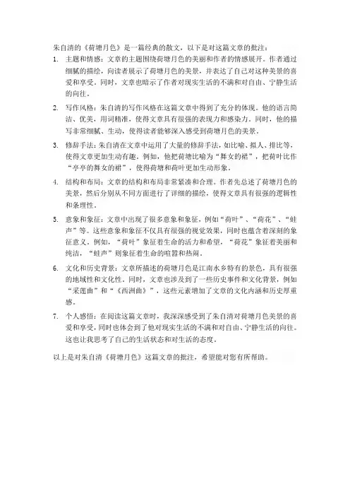 朱自清《荷塘月色》批注