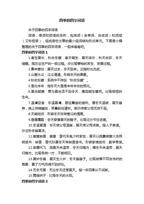 关于四季的四字词语
