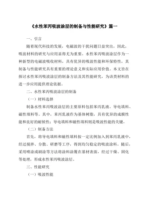 《水性苯丙吸波涂层的制备与性能研究》