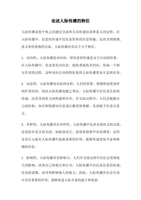论述人际传播的特征