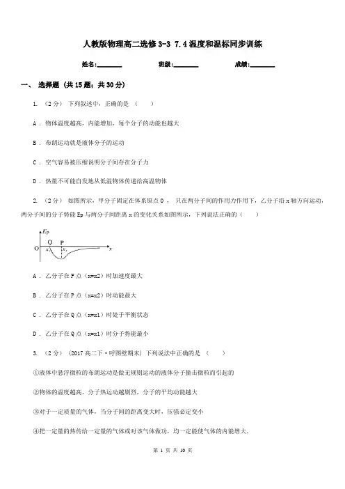 人教版物理高二选修3-3 7.4温度和温标同步训练