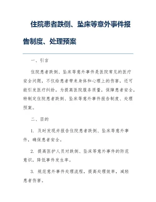 住院患者跌倒、坠床等意外事件报告制度、处理预案