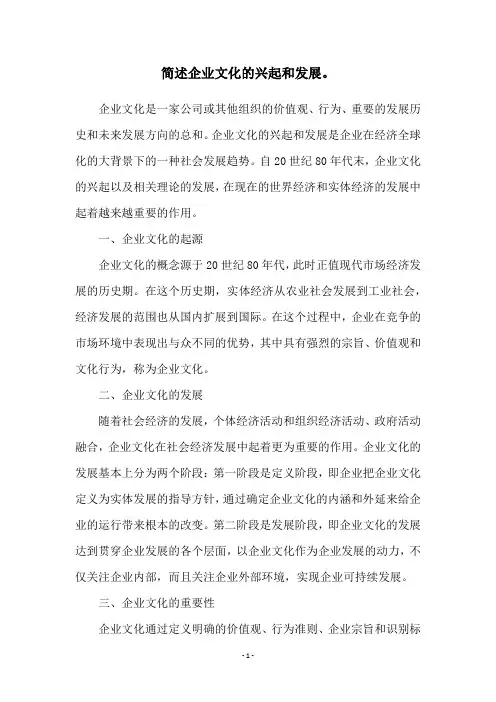简述企业文化的兴起和发展。