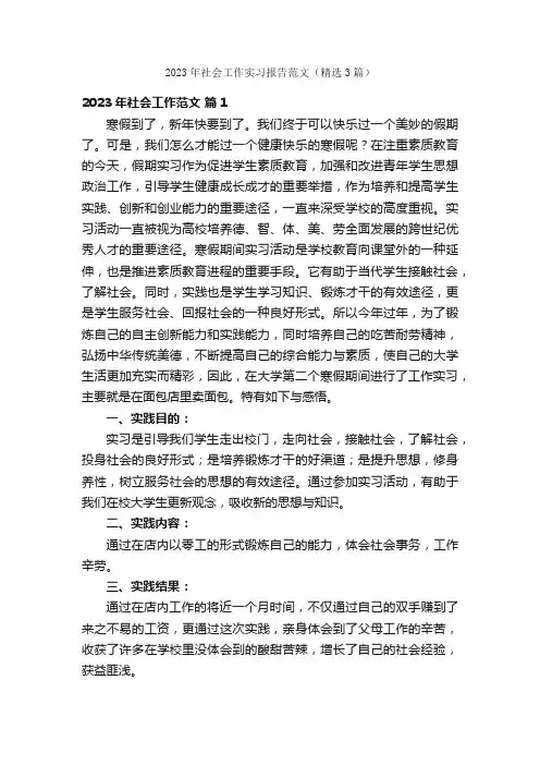 2023年社会工作实习报告范文（精选3篇）