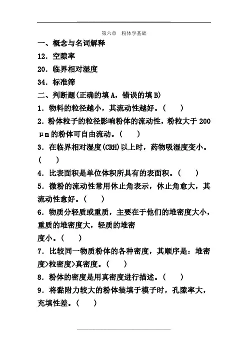 药剂学-第六章粉体学基础