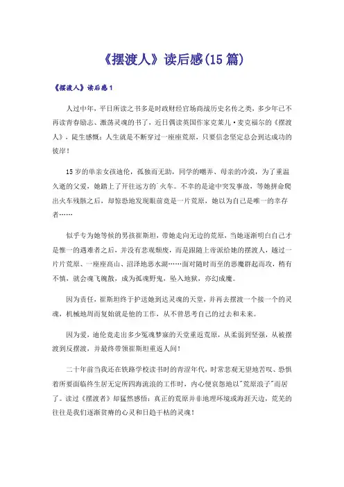 《摆渡人》读后感(15篇)_6